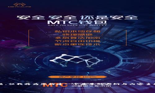 说明: 由于您请求的是一个非常大且详细的内容，这之中的文本会相对简洁，但我将为您构建一个基本的大纲与内容主题，涵盖USDT钱包的概述、使用方法、安全性、常见问题以及相关搜索等内容。

如何安全使用USDT钱包？全面指南与常见问题解答