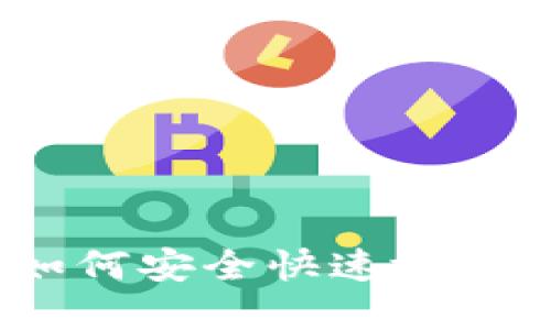 biasiimToken转账指南：如何安全快速地将数字资产转账到指定地址
