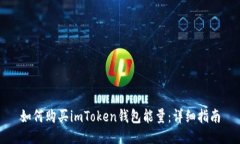 如何购买imToken钱包能量：