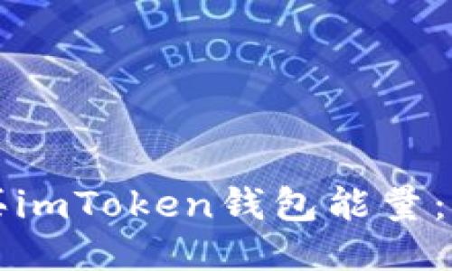 如何购买imToken钱包能量：详细指南