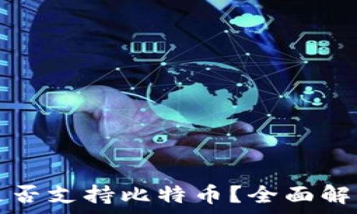   
小狐狸钱包是否支持比特币？全面解析及使用指南