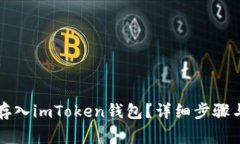 如何将人民币存入imToken钱