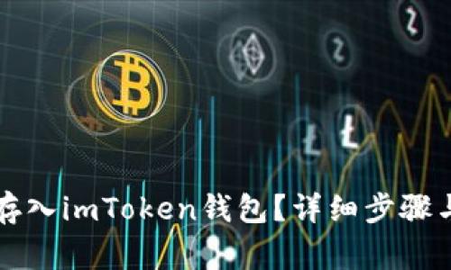 如何将人民币存入imToken钱包？详细步骤与注意事项解析