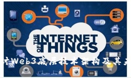 深入探讨Web3底层技术架构及其未来发展