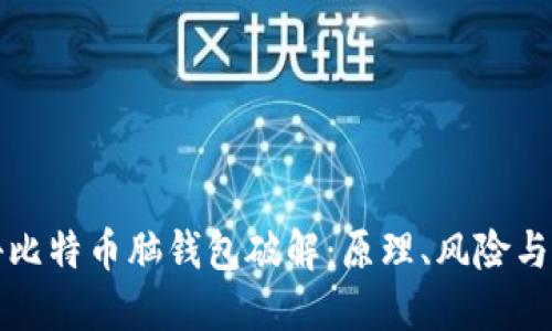 揭秘比特币脑钱包破解：原理、风险与防范