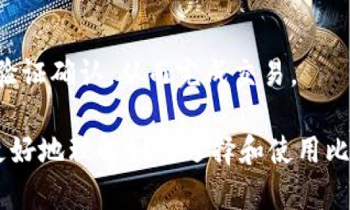 比特币桌面钱包：如何选择与使用指南/
比特币,桌面钱包,加密货币,安全性,区块链/guanjianci

随着比特币和其他加密货币的流行，越来越多的人选择使用数字钱包来储存和管理他们的资产。比特币桌面钱包是一种将私钥存储在用户本地计算机上的钱包类型，相较于在线钱包或移动钱包，其安全性和控制权都更高。然而，市面上有许多不同的桌面钱包可供选择，用户应该如何选择最适合自己的呢？在本文中，我们将深入探讨比特币桌面钱包的各种功能、优缺点，以及如何有效使用它们。同时，我们还将提出并解答五个与比特币桌面钱包相关的重要问题，帮助用户全方位了解这一工具的使用和安全性。

什么是比特币桌面钱包？
比特币桌面钱包是一种软件程序，用户可以在个人电脑上安装，专门用于管理和储存比特币及其私钥。不同于网上钱包（如交易所提供的钱包）或移动钱包（智能手机应用），桌面钱包将用户的私钥保存在本地。这意味着用户可以完全掌控自己的资产，而不是依赖于第三方。

桌面钱包通常提供比在线钱包更高的安全性，因为私钥不会被上传到网络上，从而降低了线上攻击的风险。此外，许多桌面钱包还提供额外的安全功能，如加密、备份以及多重签名支持，增强了用户资产的保护。

比特币桌面钱包的优缺点
虽然比特币桌面钱包具有许多优点，但也并非没有缺点。以下是一些主要的优缺点：

h4优点/h4
ul
    listrong安全性高：/strong桌面钱包通常不需要在线连接，因此降低了被黑客攻击的风险。/li
    listrong完全控制权：/strong用户完全掌控自己的私钥，增加了对资产的控制。/li
    listrong功能全面：/strong许多桌面钱包提供丰富的功能，包括备份、恢复、加密和多重签名等。/li
    listrong易于使用：/strong桌面钱包用户界面通常友好，适合新手使用。/li
    listrong无第三方依赖：/strong用户不需要信任任何第三方服务来管理自己的资金。/li
/ul

h4缺点/h4
ul
    listrong易丢失风险：/strong如果电脑损坏，或者用户未做好备份，可能会失去所有资产。/li
    listrong不适合频繁交易：/strong对于需要频繁交易的用户，桌面钱包可能不如在线钱包和移动钱包方便。/li
    listrong软件漏洞风险：/strong桌面钱包如未及时更新，可能会因为软件漏洞而受到攻击。/li
    listrong电脑病毒影响：/strong如果电脑感染病毒，可能会导致钱包安全受到威胁。/li
/ul

如何选择合适的比特币桌面钱包？
选择合适的比特币桌面钱包需要考虑多个因素。以下是用户在选择时需要关注的几个关键点：

h41. 安全性/h4
安全性是选择桌面钱包时最重要的考虑因素之一。用户应选择提供私钥完整控制权的钱包，并确保钱包使用加密功能保护用户的资金。此外，查看钱包是否有良好的安全记录以及与安全措施相关的用户评价也很重要。

h42. 用户友好性/h4
对于新手用户来说，钱包的用户界面是否友好、容易上手至关重要。一些高级钱包可能功能繁多，但如果使用起来十分复杂，可能会让人感到沮丧。因此，选择一个界面友善、易于导航的钱包是明智的选择。

h43. 备份与恢复功能/h4
必需确保所选钱包具备有效的备份与恢复机制。用户应该能够轻松地创建备份，确保在电脑损坏的情况下可以恢复资产。有效的备份方式包括助记词和私钥生成等。

h44. 支持的币种/h4
如果用户计划在钱包中存储多种加密货币，选择一个支持多币种的钱包将会是一个好主意。这种钱包通常能够支持比特币以外的其他主流加密货币。

h45. 社区与支持/h4
最后，一个活跃的用户社区及良好的客户支持能够为用户提供很好的帮助。如果在使用过程中遇到技术问题，及时获得支持能够避免很多麻烦。

比特币桌面钱包的使用步骤
一旦选择了合适的桌面钱包，接下来的步骤是正确安装和使用它。以下是一般使用比特币桌面钱包的步骤：

h41. 下载与安装钱包/h4
首先，访问官网或可信赖的下载平台，下载所选的桌面钱包软件。下载完成后，按照安装程序的指示完成安装。

h42. 创建新钱包或导入旧钱包/h4
当软件安装完成后，打开程序，并选择创建一个新钱包或导入现有钱包。如果选择创建新钱包，需设置钱包的密码，并记住此密码，因为这将用于保护钱包的安全。

h43. 备份钱包/h4
创建钱包后，务必进行备份。通常，桌面钱包会提供备份选项，生成助记词或私钥。将这些信息妥善保存，不要放在联网的设备上，最好选择脱机保存。

h44. 接收比特币/h4
若要接收比特币，用户需要生成一个接收地址。打开钱包，找到“接收”或“账户”选项，复制显示的比特币地址。将此地址提供给发送者，等待其转账。

h45. 发起转账/h4
想要转出比特币时，选择“发送”或“转出”选项，输入接收者地址及转账金额，并确认交易信息无误后，完成交易。系统可能会要求输入钱包密码以确认。

比特币桌面钱包使用中的安全注意事项
桌面钱包的安全性在于如何正确使用和如何保护计算机。以下是一些提升使用安全性的建议：

h41. 保持软件更新/h4
定期更新钱包软件，确保使用的是最新版本。更新通常包含修复已知漏洞和提升安全性的功能。

h42. 采用高强度密码/h4
为钱包设置复杂且独特的密码，避免使用简单易破的密码。同时，定期更换密码将有助于进一步提高安全性。

h43. 防止恶意软件/h4
确保计算机上安装有有效的防病毒软件，并持续更新。同时，请避免下载不明来源的软件和点击不明链接，防止受到恶意软件的攻击。

h44. 使用硬件加密设备/h4
可以考虑使用硬件钱包与桌面钱包结合，即使电脑受到攻击，私钥也能够安全保管。硬件钱包存储私钥在物理设备中，极大提高了安全性。

h45. 定期备份/h4
及时备份钱包，频繁交易的用户应每次交易后都进行备份。务必将备份保存在安全的、无法连网的地方，避免潜在的黑客攻击。

常见问题解答

h41. 比特币桌面钱包安全吗？/h4
比特币桌面钱包的安全性通常高于在线钱包，因为私钥存储在本地，且不需要依赖第三方。用户完全控制私钥，降低了风险。但安全性仍然取决于用户的使用习惯，例如保持软件更新、使用强密码和定期备份等，都是保证安全的重要措施。

h42. 我如何恢复丢失的钱包？/h4
如果钱包丢失，可以通过备份恢复钱包。大多数桌面钱包支持导入助记词或私钥，可以使用这些信息恢复访问。此外，保持良好的备份习惯，定期将钱包信息保存到安全位置，能显著增加恢复成功的概率。

h43. 比特币桌面钱包与在线钱包的区别是什么？/h4
比特币桌面钱包将用户的私钥存储在本地计算机上，而在线钱包的私钥则由钱包提供商存储。在线钱包较为方便，适合频繁交易，但安全性较低，因为私钥存在网络上，一旦服务商被攻击，用户资产也会面临风险。相比之下，桌面钱包提供了更多的安全控制，但使用上可能不如在线钱包方便。

h44. 如何转移资产到新的桌面钱包？/h4
要将资产转移到新的桌面钱包，首先在新钱包中生成接收地址，然后在旧钱包中发起转账，输入新的钱包地址及所需金额，确认后执行转账。在转账完成后，可以在新钱包中查看到账情况。

h45. 桌面钱包的工作原理是什么？/h4
桌面钱包的核心是私钥和公钥。用户在创建钱包时会生成一对密钥，公钥用于生成钱包地址，私钥用于对外发送比特币。交易时，用户输入接收地址、金额并用私钥进行签名，生成交易数据。这些数据会被广播到比特币网络中，由其他节点进行验证确认，从而完成交易。

总之，比特币桌面钱包是一种提供高度安全性与用户控制权的资产管理工具。然而，在使用和选择钱包时，用户需充分考虑安全性、备份机制以及自身的需求，以确保资金的安全和便捷管理。通过本文的详细介绍和问题解答，希望能帮助用户更好地理解如何选择和使用比特币桌面钱包。无论是新手还是有经验的用户，只有对钱包的理解和正确使用，才能在这个快速发展的加密货币世界中获得成功。