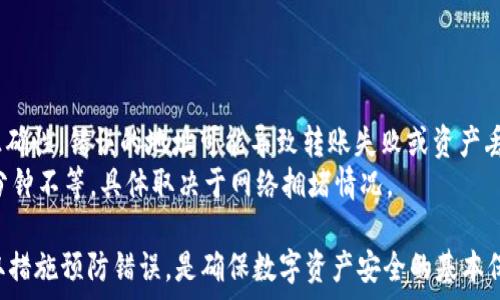   
IM钱包助记词错误：如何修复和保护你的资产  

关键词  
IM钱包, 助记词, 加密货币, 钱包恢复, 资产安全  

IM钱包助记词的重要性
IM钱包是一款流行的加密货币钱包，允许用户安全地存储、发送和接收各种数字货币。然而，在使用IM钱包时，助记词（或恢复短语）是用户创建钱包时生成的一组单词，对于恢复钱包和保护资产至关重要。
助记词是用户私钥的简化版本，通常包含12到24个单词，能够帮助用户在设备丢失、损坏或无法访问钱包时恢复资产。因此，确保助记词的正确性和安全性是每个IM钱包用户必须重视的事项。

助记词错误的后果
如果用户输入的助记词错误，可能导致无法成功恢复钱包。这意味着，用户将无法访问其中存储的加密资产，可能造成不可挽回的损失。一旦资产丢失，就很难再找回，因为大多数加密货币网络都是去中心化的，无法通过传统的方式进行盗回。
此外，助记词的错误可能导致用户误导自己，尝试使用无效的助记词进行恢复，从而浪费时间和精力。在此过程中，用户可能会增加心理压力，因为想到自己的资产可能永远无法找回。

如何检查和修复IM钱包助记词错误
如果你发现自己在输入IM钱包助记词时出现错误，以下是一些步骤可以帮助你修复：
1. **仔细核对**：应该将助记词逐字逐句进行对比，确保每个单词都准确无误。有时，用户可能会在拼写上出现错误。
2. **使用替代单词**：如果不确定某个单词的拼写，可以在网上查阅助记词表，找到可能替代的单词，因为助记词来自于一个固定的词汇表。
3. **联系支持服务**：如果你仍然无法解决问题，可以尝试联系IM钱包的客户支持，他们可能会提供指导或解决方案。尽管这种情况可能不太常见，但专业的支持服务可以帮你理清思路。

如何防止助记词错误
为了避免因助记词错误而导致资产丢失，建议用户采取以下预防措施：
1. **妥善保管**：将助记词妥善记录，最好是手写在纸上，同时存放在安全的地方，不要仅依赖电子设备保存。
2. **定期备份**：如果可能，定期对助记词进行备份，确保即使意外发生，资产仍然可以恢复。
3. **使用密码管理器**：可以考虑使用密码管理器来存储助记词，虽然并不完全安全，但可以作为一种方便的备份方式。

与IM钱包相关的五个重要问题探讨

1. IM钱包助记词的生成方式是什么？
IM钱包的助记词生成过程相对复杂，首先会随机生成一个256位的随机数，然后将其通过特定的算法（如BIP39标准）转化成助记词。这些助记词一般由2048个英语单词组成，确保可以生成独特且难以猜测的助记词组合。
每个助记词对应的是一组特定的私钥，而这些私钥又连接到用户的钱包资产。因此，助记词不仅仅是简单的密码，更是钱包资产安全的基石。
随着技术的发展，用户也可以选择不同语言的助记词，这对于使用非英语用户尤为重要，能够让他们更方便地记住和理解分词。

2. 如何安全地存储IM钱包的助记词？
助记词是保护数字资产的重要工具，因此需要采取多种手段以确保其安全：
1. **物理存储**：最简单、最有效的方法是将助记词记录在纸上，但需要放在安全的地方，例如保险箱，而不是易被他人看到的地方。
2. **多份备份**：可以考虑多个备份，存放在不同的地点，例如亲密朋友家或安全的房屋以防万一。
3. **不共享**：绝对不能与任何人分享助记词，不论其身份如何。他人获取到助记词后，可能导致资产的丢失。

3. 如果丢失了IM钱包助记词，是否可以找回？
如果丢失了助记词，用户将面临资产无法找回的危险。大多数加密货币网络是去中心化的，一旦没有助记词或者私钥，资产将无法恢复。
因此，有必要认识到备份的重要性，采取合适的措施确保助记词不会丢失。如果不幸丢失，可以尝试想尽可能的记回助记词的常见短语或相关内容，以帮助找回原始助记词。
同时，使用更现代的加密钱包也可以考虑多重身份验证等技术，以增加安全性，以便即使在助记词丢失的情况下还能保持一部分资产的安全。

4. IM钱包支持哪些加密货币？
IM钱包支持多种主流的加密货币，包括但不限于比特币、以太坊、莱特币等。每种加密货币都有其独特的特点和用途，其中比特币作为首个去中心化的数字资产，享有最高人气。
而以太坊则支持智能合约的创建和运行，允许开发者创建去中心化应用程序。这使得以太坊在当前DeFi（去中心化金融）和NFT（非同质化代币）领域非常受欢迎。
用户在选择钱包时，需要考虑其支持的加密货币是否符合自己的投资需求，以确保快捷方便的使用体验。

5. 如何从IM钱包转移资产？
从IM钱包转移资产的步骤相对简单：
1. **打开钱包**：首先在设备上打开IM钱包，并使用助记词或密码解锁。
2. **选择转账功能**：在菜单中选择转账或发送功能，输入接收方的地址和希望转账的金额。
3. **确认交易**：检查信息是否正确，然后根据提示确认交易。请注意，在确认之前，确保地址的正确性，错误的地址可能导致转账失败或资产丢失。
4. **等待确认**：完成交易后，交易会在区块链网络中进行确认，此过程可能需要几分钟到几十分钟不等，具体取决于网络拥堵情况。

综上所述，IM钱包助记词的正确性和安全性至关重要。了解如何检查和修复助记词错误，以及采取措施预防错误，是确保数字资产安全的基本保障。希望本文能够提供有效的信息，使用户在使用IM钱包时更加自信且安全。