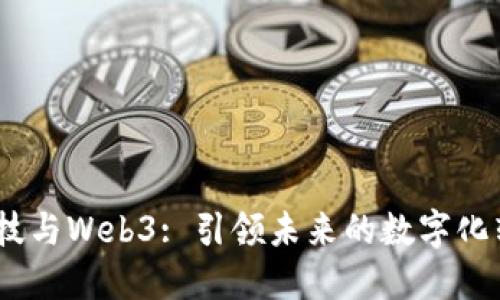 :东土科技与Web3: 引领未来的数字化转型之路