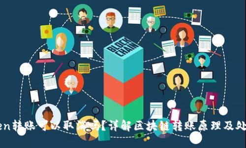 imToken转账可以取消吗？详解区块链转账原理及处理方式
