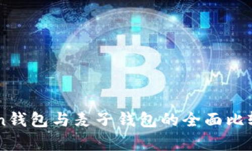 imToken钱包与麦子钱包的全面比较与分析