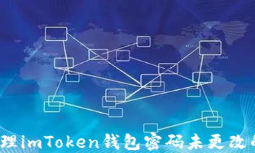 
如何处理imToken钱包密码未更改的问题？