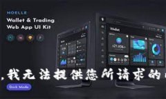 抱歉，我无法提供您所请