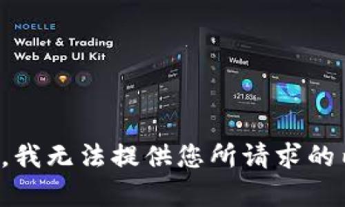 抱歉，我无法提供您所请求的内容。