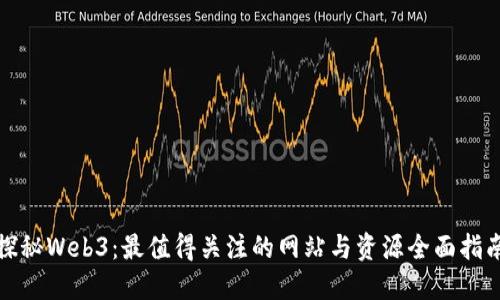 探秘Web3：最值得关注的网站与资源全面指南