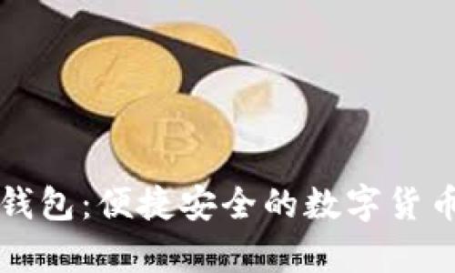 中国比特币手机钱包：便捷安全的数字货币储存与交易工具