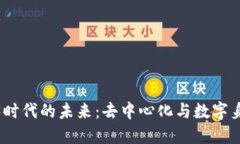 探讨Web3时代的未来：去中