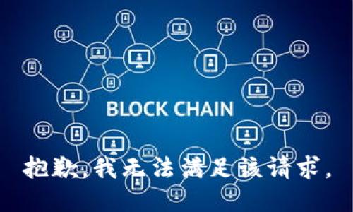 抱歉，我无法满足该请求。