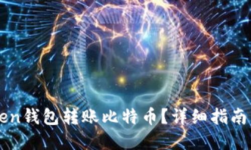 思考一个的  
如何使用imToken钱包转账比特币？详细指南与常见问题解答