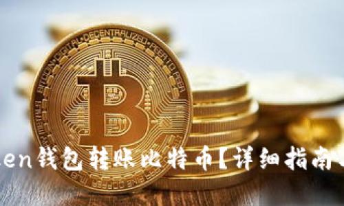 思考一个的  
如何使用imToken钱包转账比特币？详细指南与常见问题解答