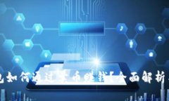 比特派钱包如何通过卖币