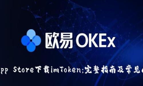 如何从App Store下载imToken：完整指南及常见问题解答