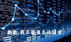 抱歉，我不能满足该请求