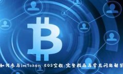 如何参与imToken EOS空投：完