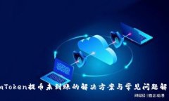 imToken提币未到账的解决方