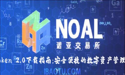 imToken 2.0下载指南：安全便捷的数字资产管理工具