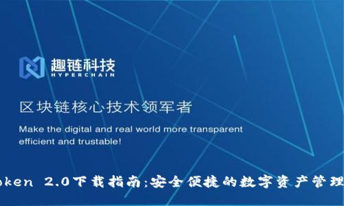 imToken 2.0下载指南：安全便捷的数字资产管理工具