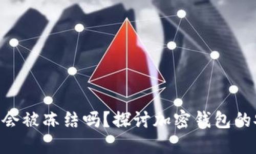 imToken钱包会被冻结吗？探讨加密钱包的安全性与风险