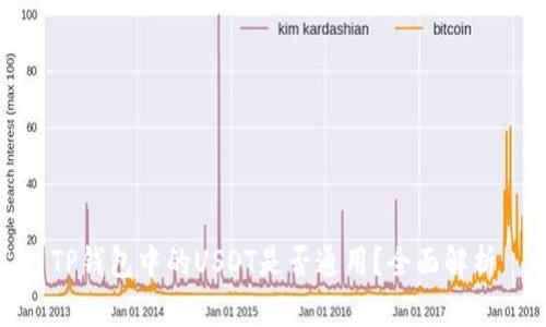 TP钱包中的USDT是否通用？全面解析