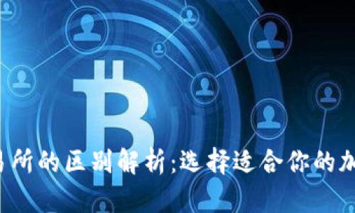Web3钱包与交易所的区别解析：选择适合你的加密资产管理方式