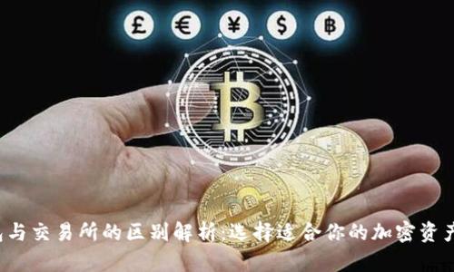 Web3钱包与交易所的区别解析：选择适合你的加密资产管理方式