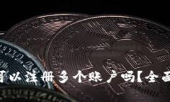 : imToken钱包可以注册多个