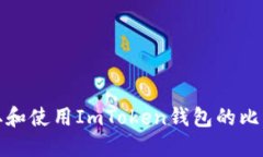 如何获取和使用ImToken钱包