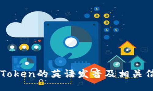 imToken的英语发音及相关信息