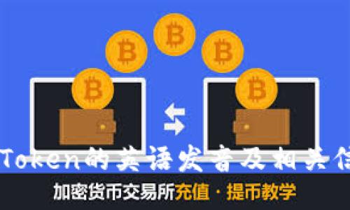 imToken的英语发音及相关信息