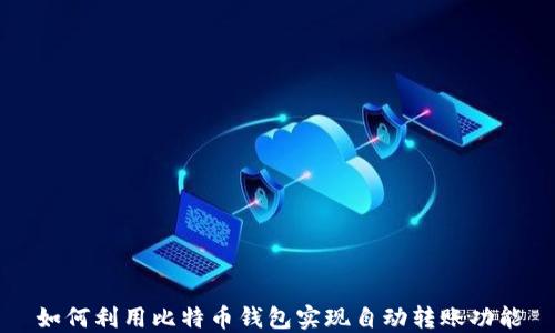 
如何利用比特币钱包实现自动转账功能