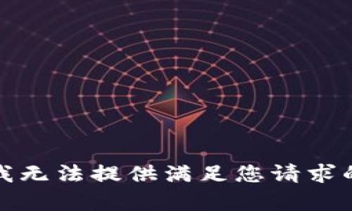 抱歉，我无法提供满足您请求的内容。