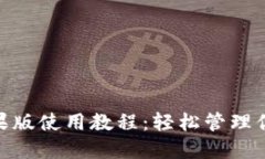 imToken苹果版使用教程：轻