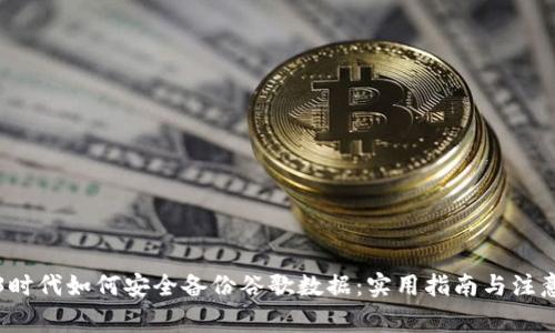Web3时代如何安全备份谷歌数据：实用指南与注意事项
