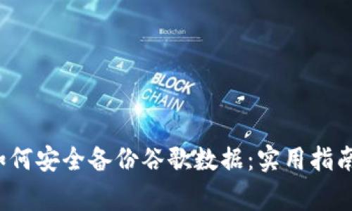 Web3时代如何安全备份谷歌数据：实用指南与注意事项