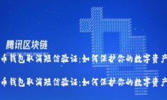 比特币钱包取消短信验证