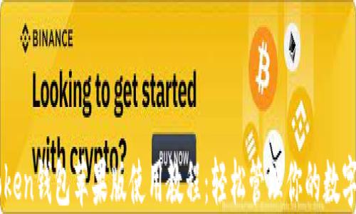 
imToken钱包苹果版使用教程：轻松管理你的数字资产