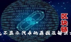 imToken钱包不显示代币的原