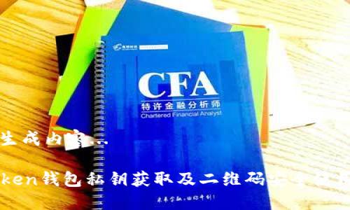 正在生成内容...

imToken钱包私钥获取及二维码安全使用指南