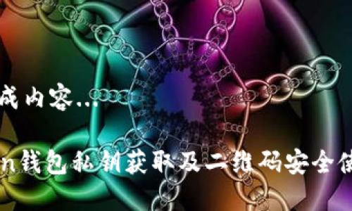 正在生成内容...

imToken钱包私钥获取及二维码安全使用指南