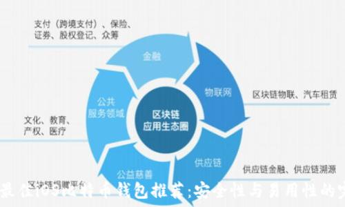   
2018年最佳iOS比特币钱包推荐：安全性与易用性的完美结合