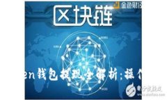 : 2020年imToken钱包提现全解